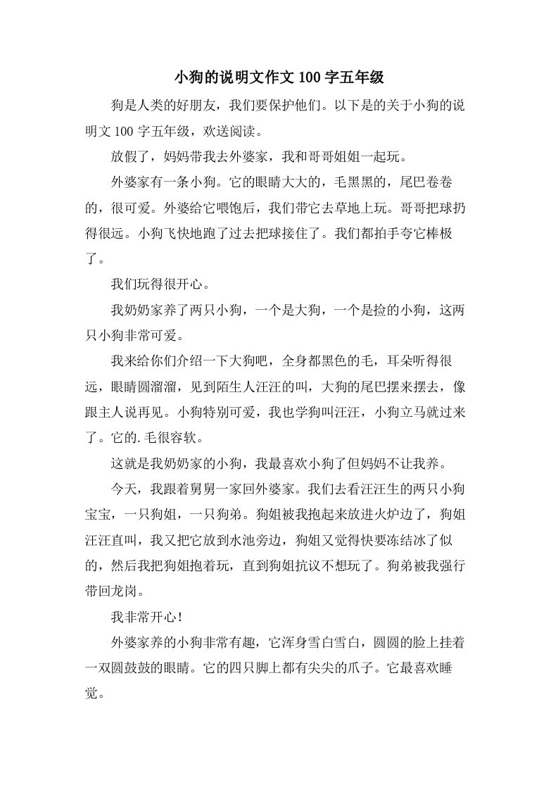 小狗的说明文作文100字五年级