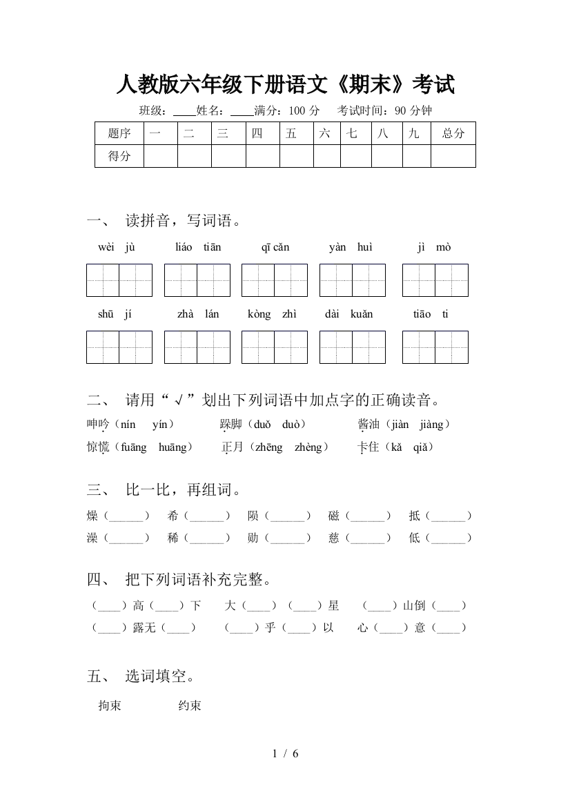 人教版六年级下册语文《期末》考试