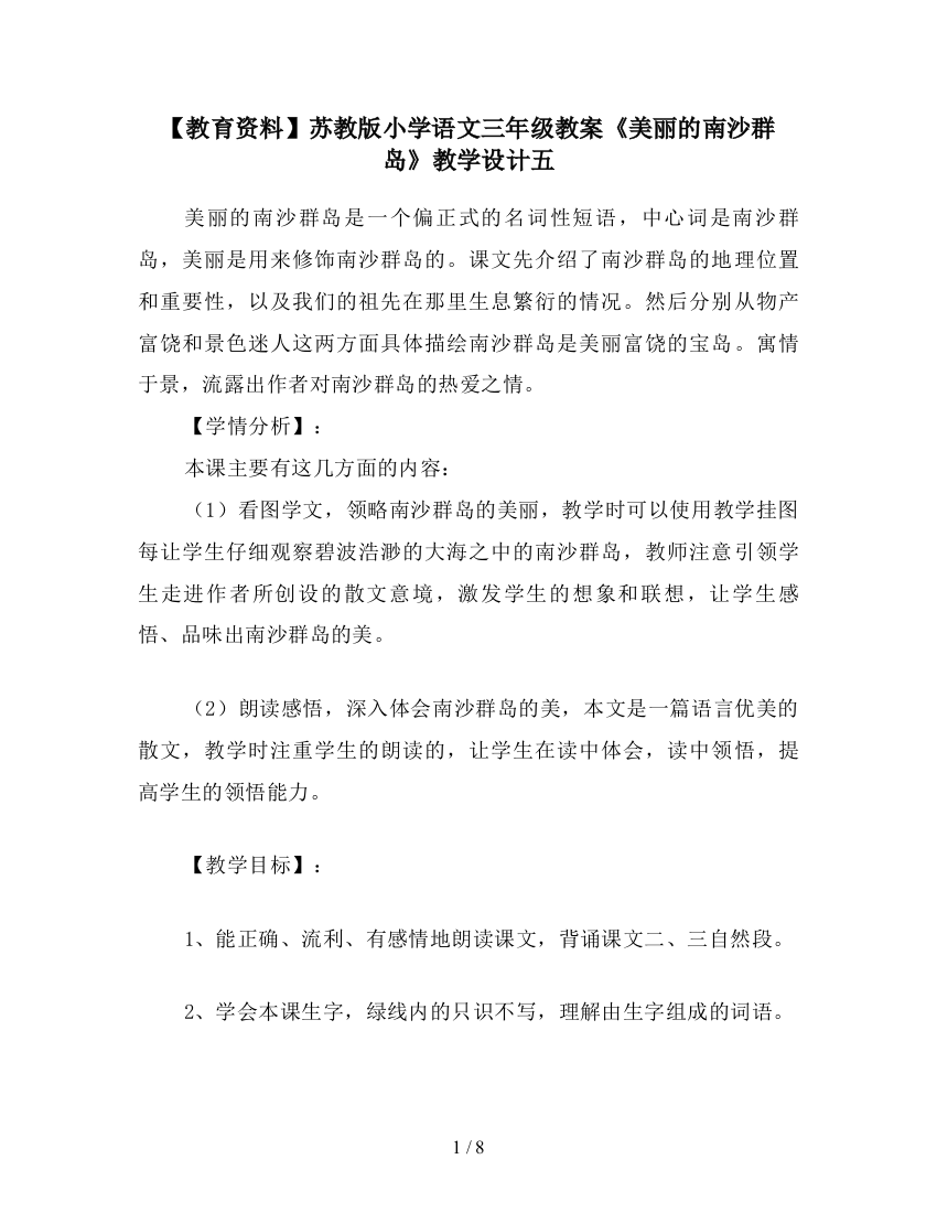 【教育资料】苏教版小学语文三年级教案《美丽的南沙群岛》教学设计五