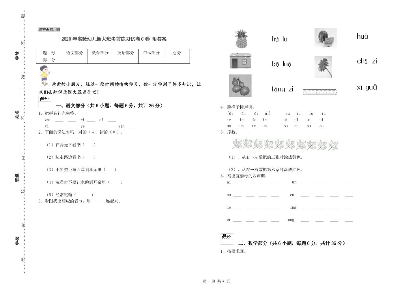 2020年实验幼儿园大班考前练习试卷C卷-附答案