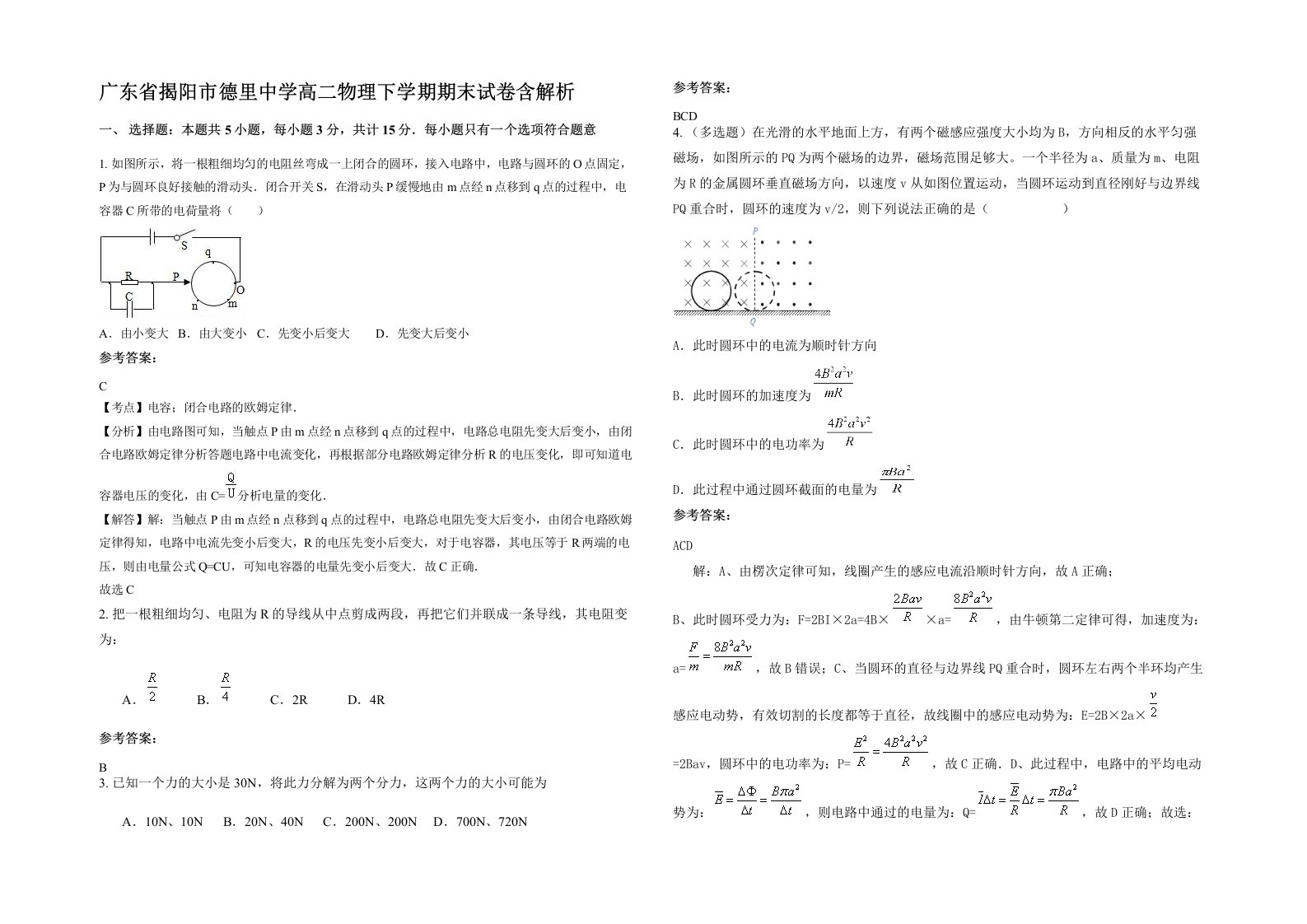 广东省揭阳市德里中学高二物理下学期期末试卷含解析