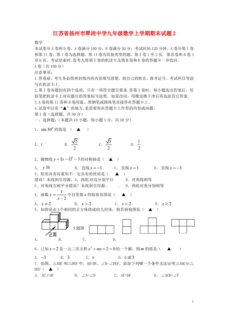 江苏省扬州市翠岗中学九级数学上学期期末试题2