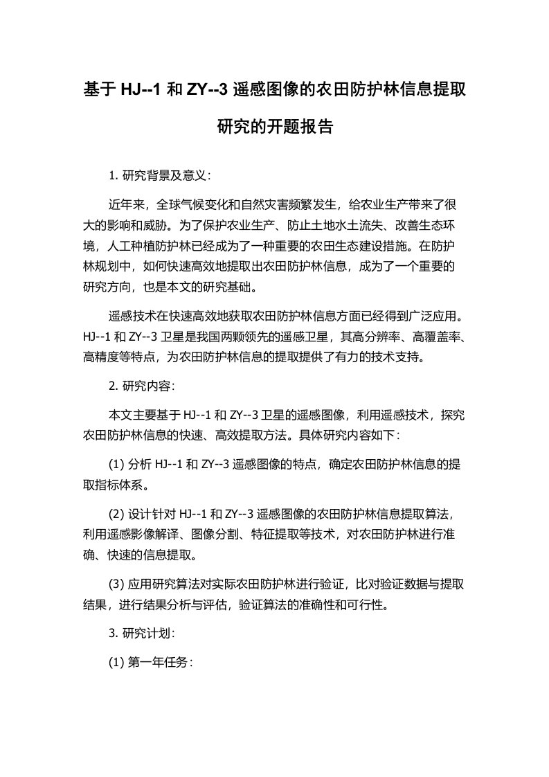 基于HJ--1和ZY--3遥感图像的农田防护林信息提取研究的开题报告