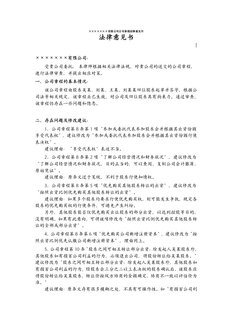 关于公司章程的法律意见书