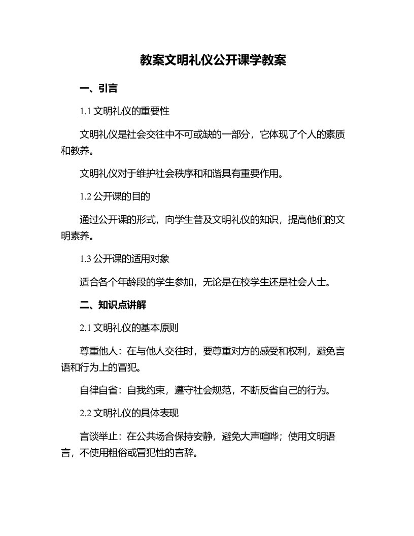 文明礼仪公开课学教案