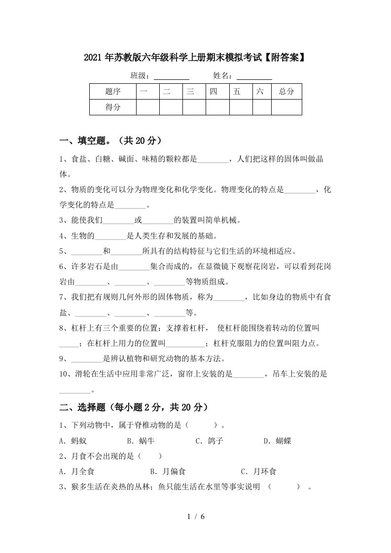 2021年苏教版六年级科学上册期末模拟考试附答案