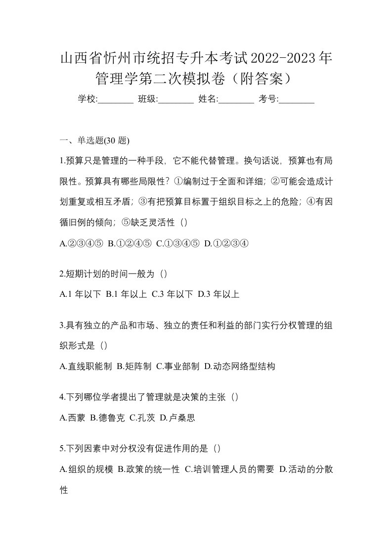 山西省忻州市统招专升本考试2022-2023年管理学第二次模拟卷附答案