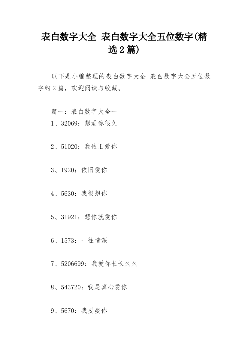 表白数字大全