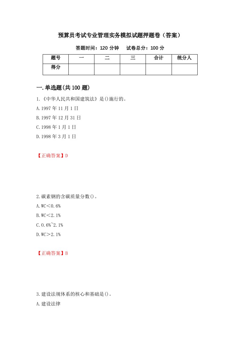 预算员考试专业管理实务模拟试题押题卷答案77