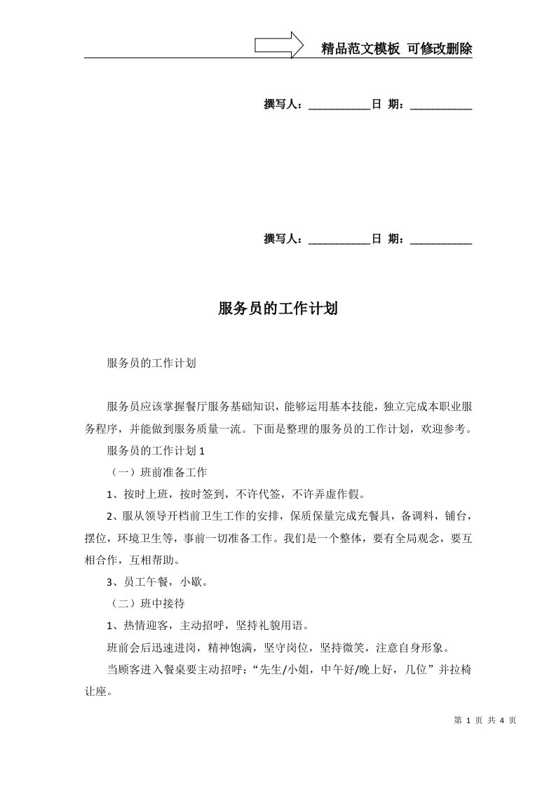 2022年服务员的工作计划