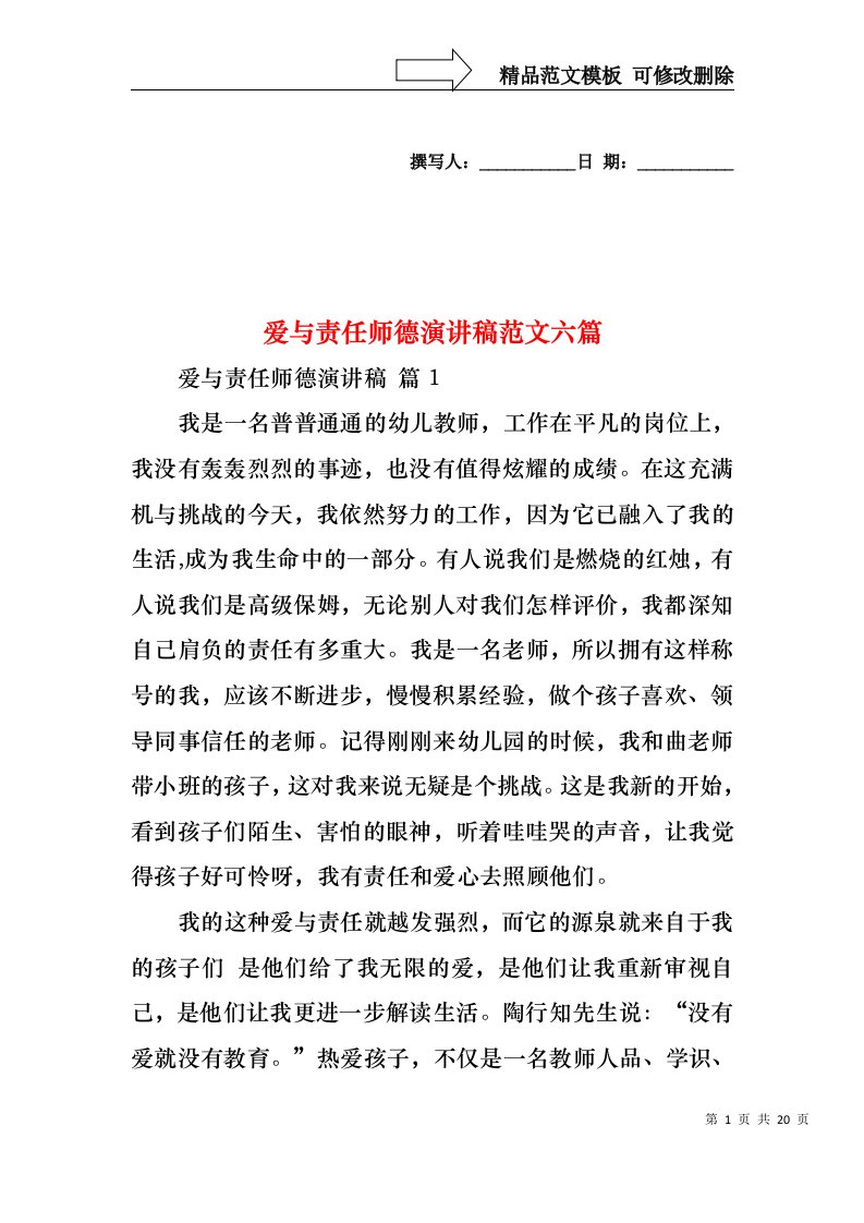 爱与责任师德演讲稿范文六篇1