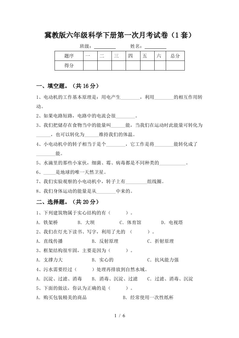 冀教版六年级科学下册第一次月考试卷1套