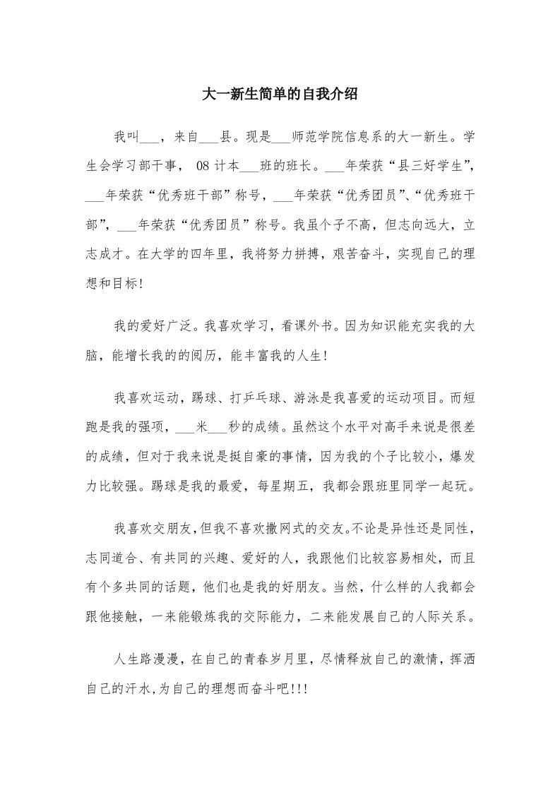 大一新生简单的自我介绍