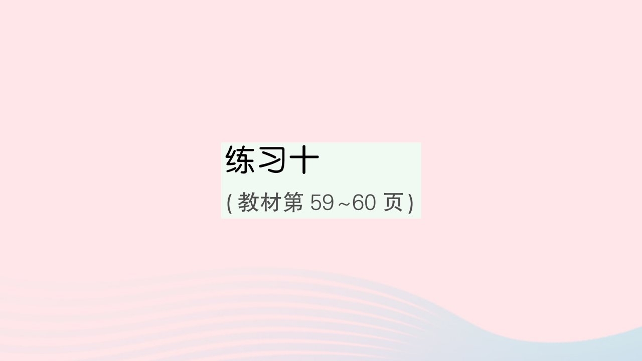 2023六年级数学下册第六单元正比例和反比例练习十作业课件苏教版