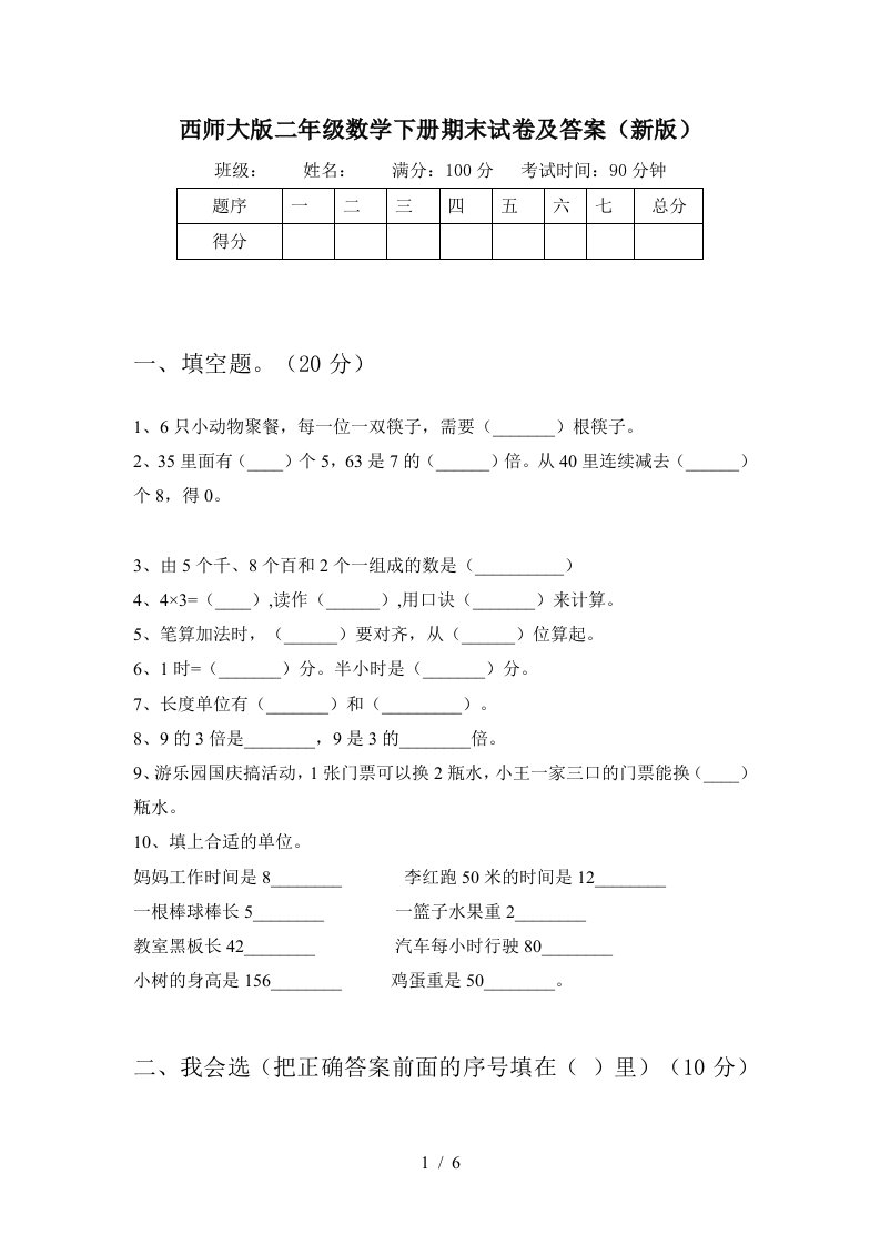 西师大版二年级数学下册期末试卷及答案新版