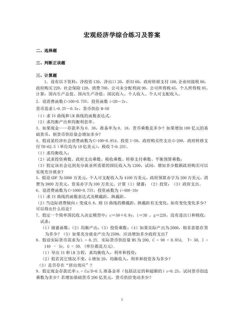 宏观经济学综合练习及答案