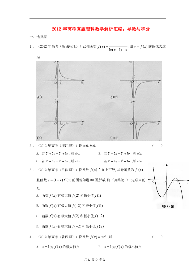 2012年高考数学解析分类汇编（2）---导数与积分