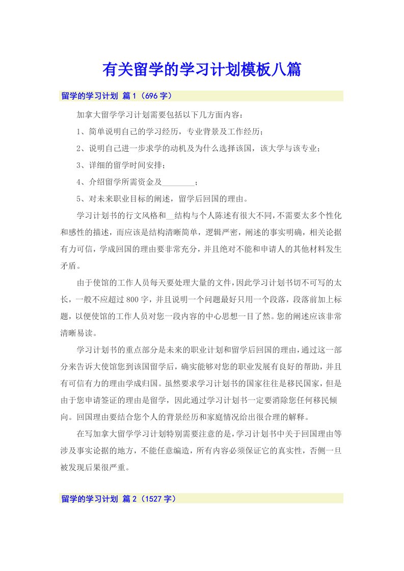 有关留学的学习计划模板八篇