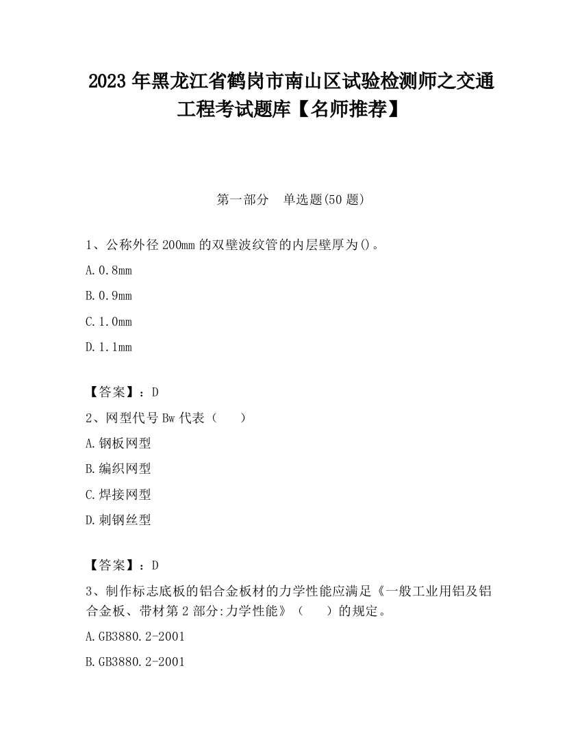 2023年黑龙江省鹤岗市南山区试验检测师之交通工程考试题库【名师推荐】