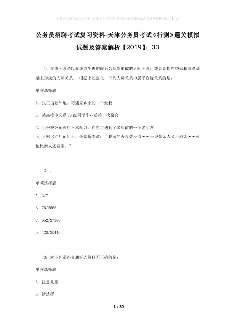 公务员招聘考试复习资料-天津公务员考试行测通关模拟试题及答案解析201933_9