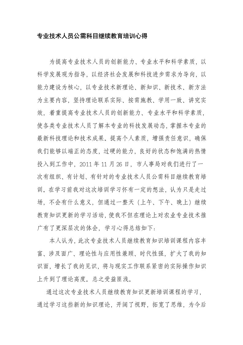 专业技术人员继续教育公共科目培训心得