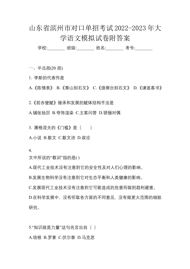 山东省滨州市对口单招考试2022-2023年大学语文模拟试卷附答案