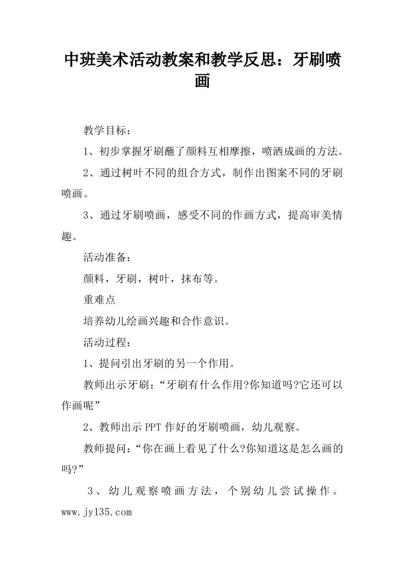 中班美术活动教案和教学反思：牙刷喷画