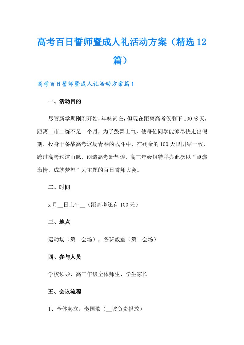 高考百日誓师暨成人礼活动方案（精选12篇）