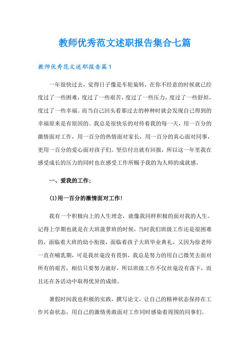 教师优秀范文述职报告集合七篇