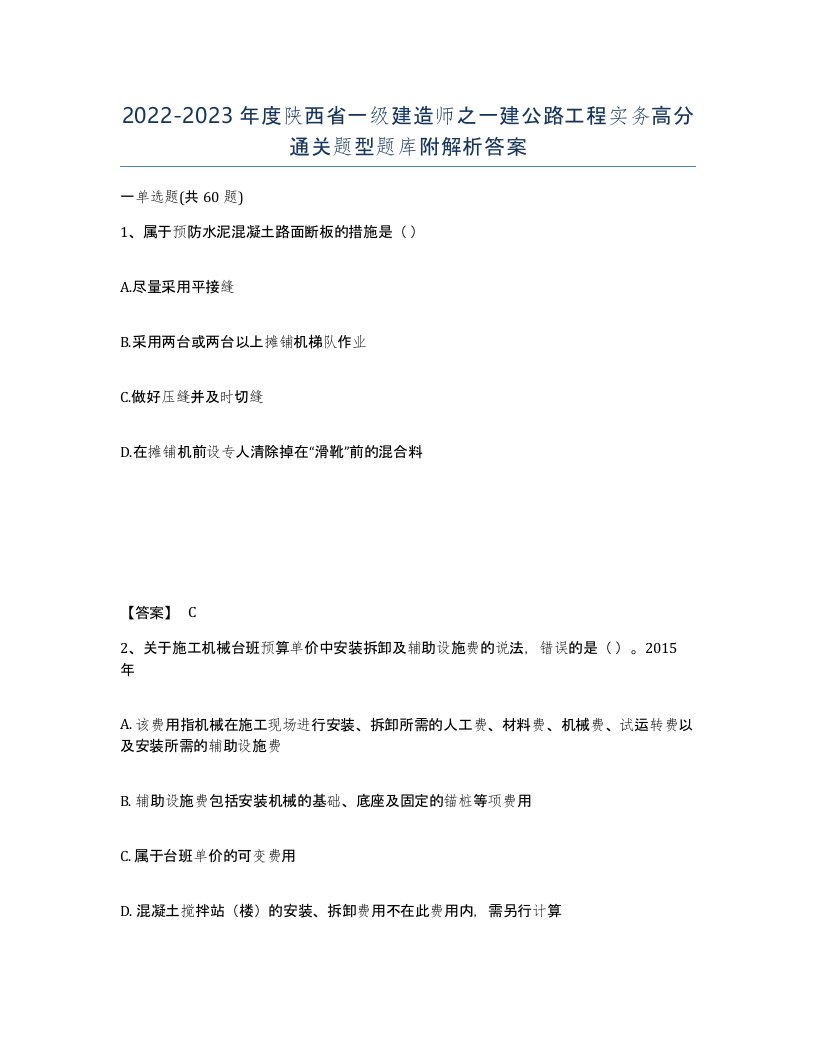 2022-2023年度陕西省一级建造师之一建公路工程实务高分通关题型题库附解析答案