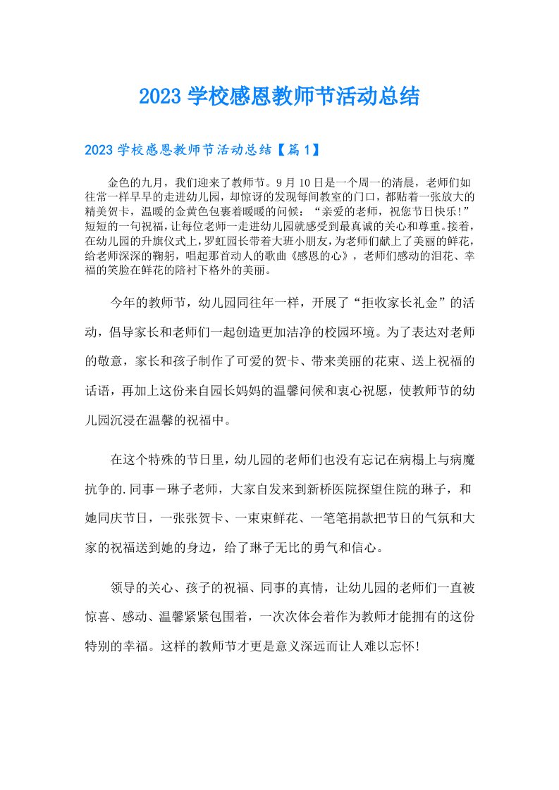 学校感恩教师节活动总结