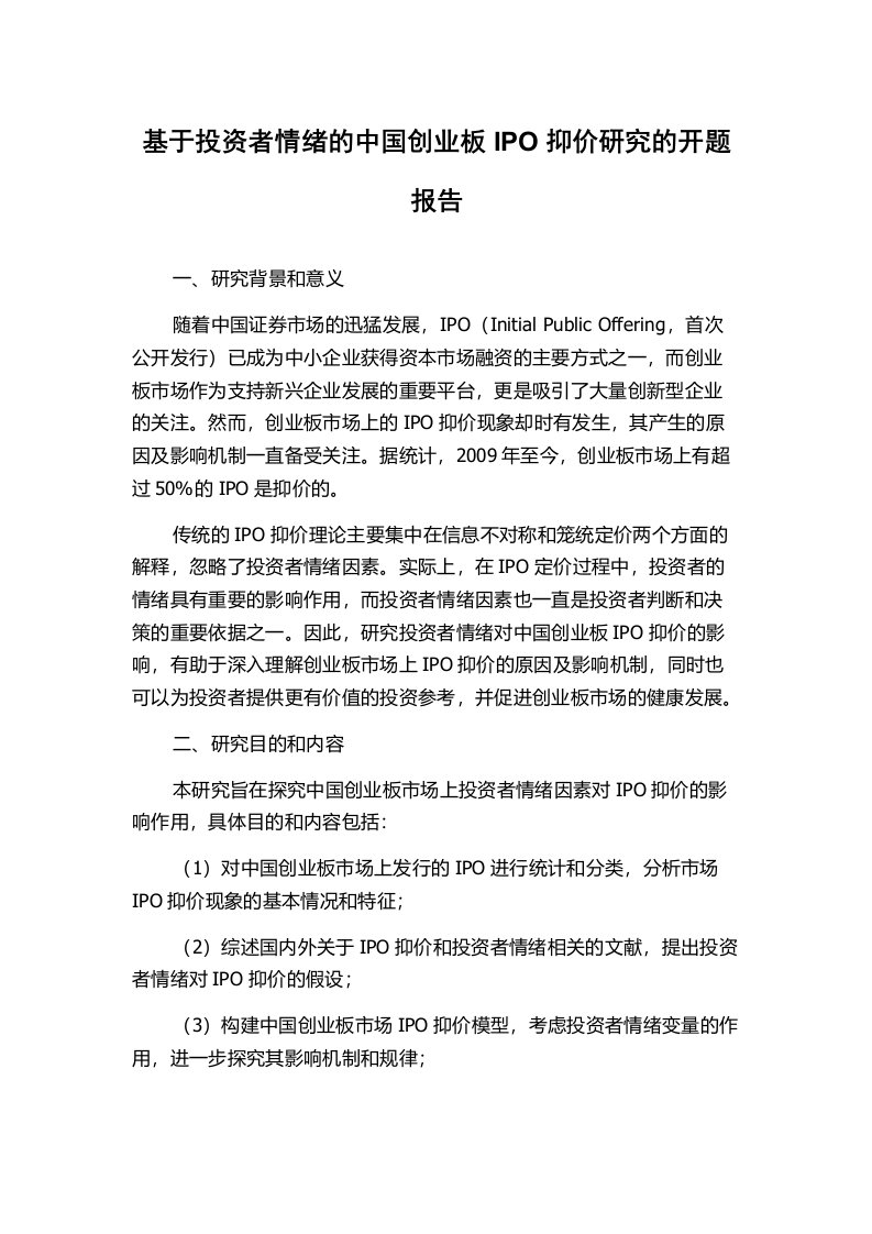 基于投资者情绪的中国创业板IPO抑价研究的开题报告