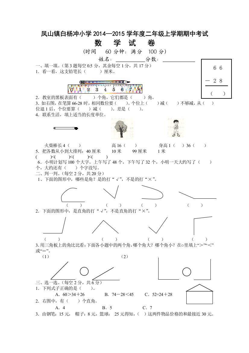 凤山镇栗子坳小学2013—2014学年度二年级上学期期中考试数学试卷2