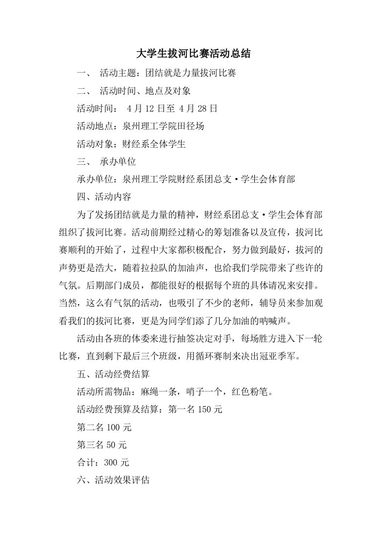 大学生拔河比赛活动总结