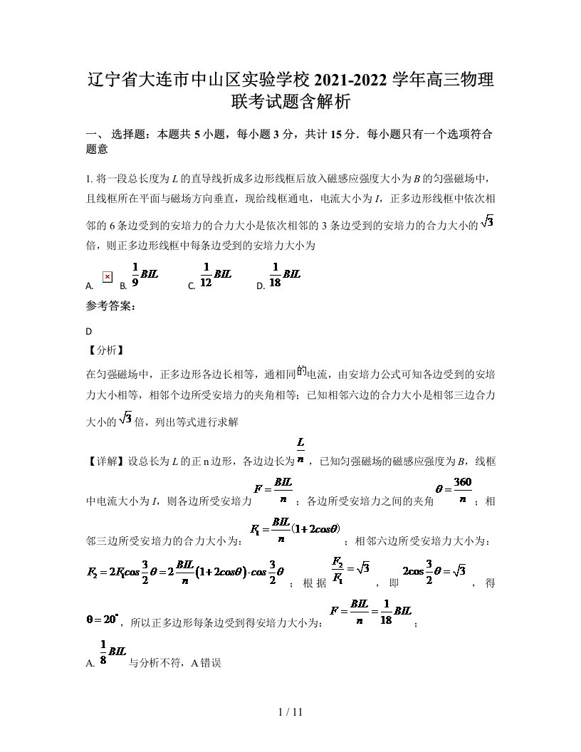 辽宁省大连市中山区实验学校2021-2022学年高三物理联考试题含解析