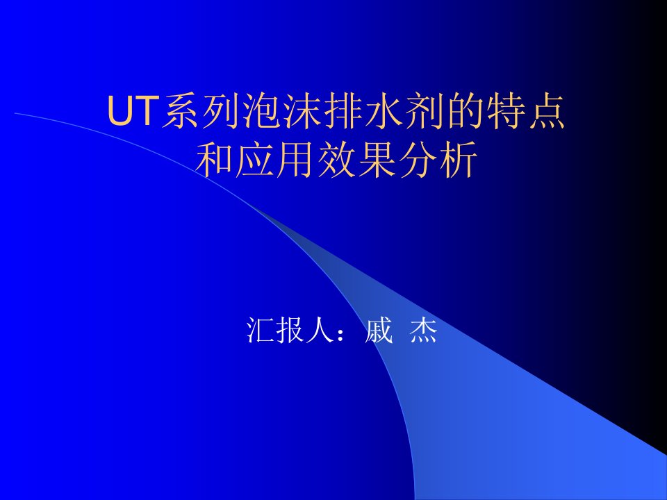 UT系列泡沫排水剂的特点