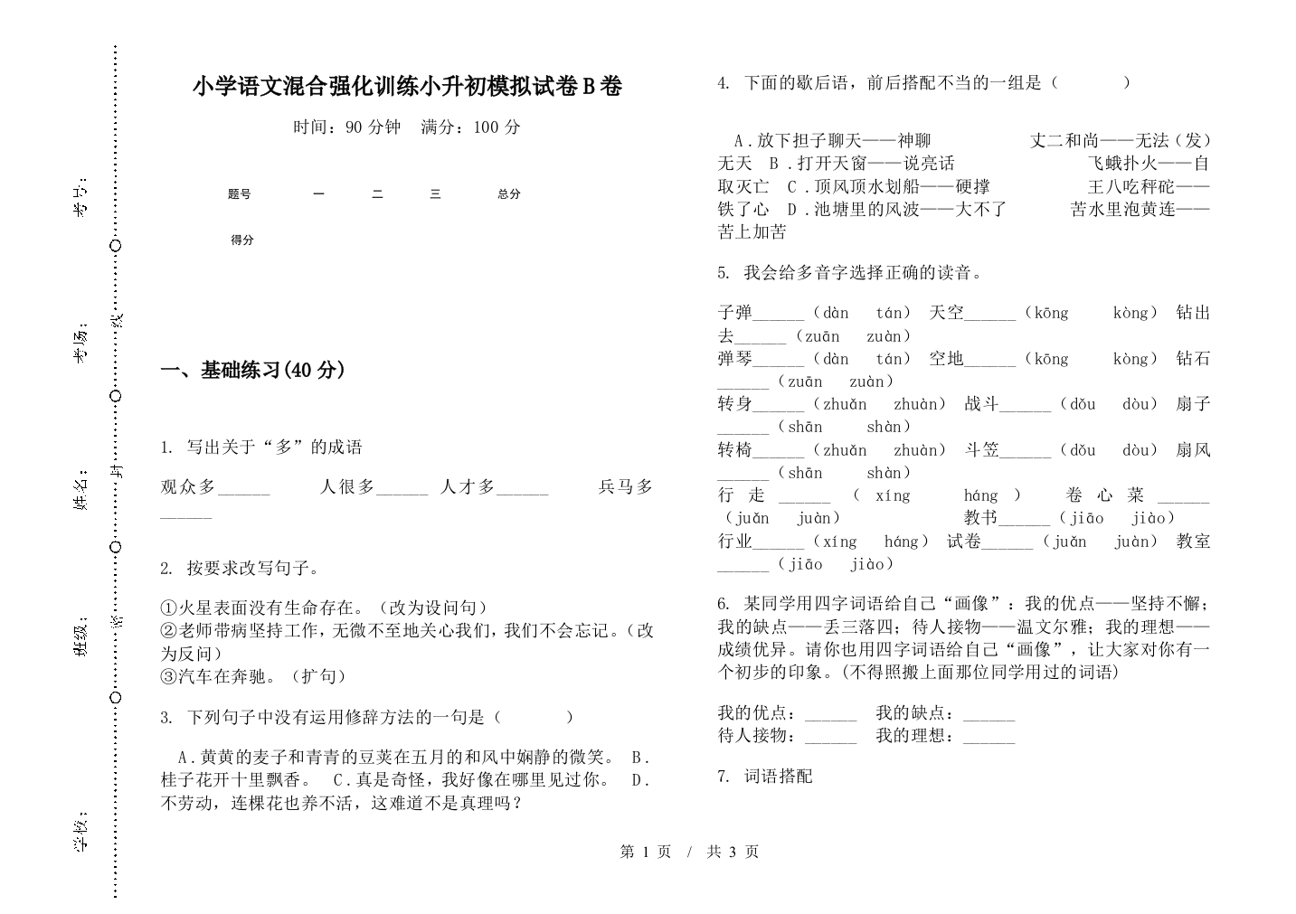 小学语文混合强化训练小升初模拟试卷B卷