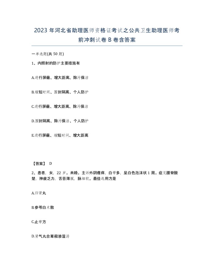 2023年河北省助理医师资格证考试之公共卫生助理医师考前冲刺试卷B卷含答案