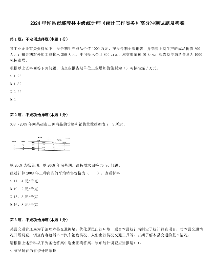 2024年许昌市鄢陵县中级统计师《统计工作实务》高分冲刺试题及答案