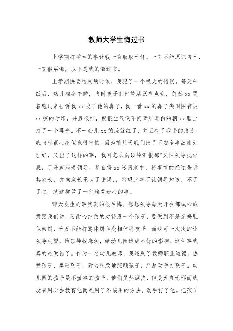 条据书信_悔过书_教师大学生悔过书