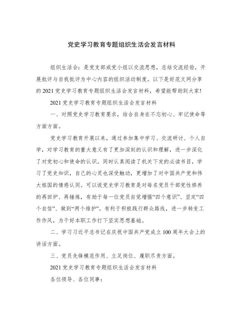 党史学习教育专题组织生活会发言材料