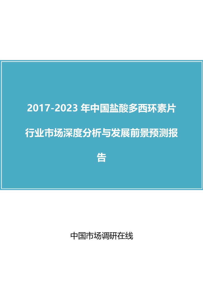 中国盐酸多西环素片行业市场分析报告