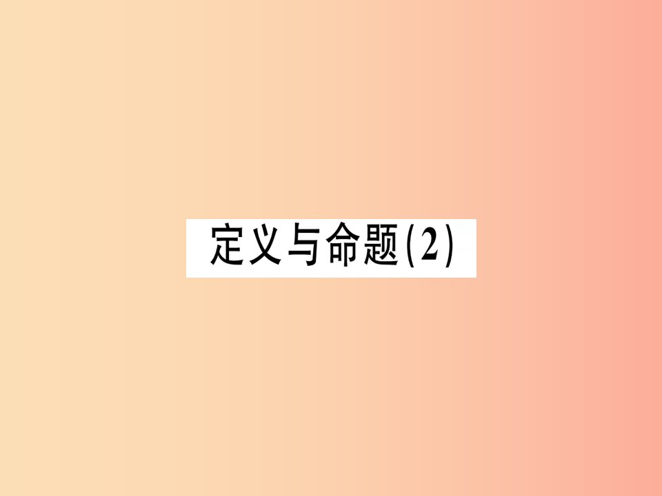 （广东专版）2019年秋八年级数学上册