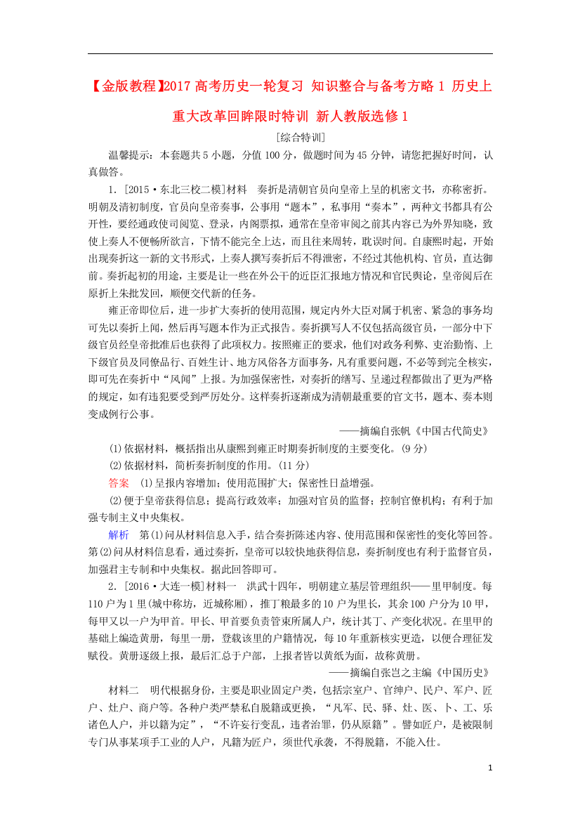 金版教程高考历史一轮复习知识整合与备考方略历史上重大改革回眸限时特训新人教版选修