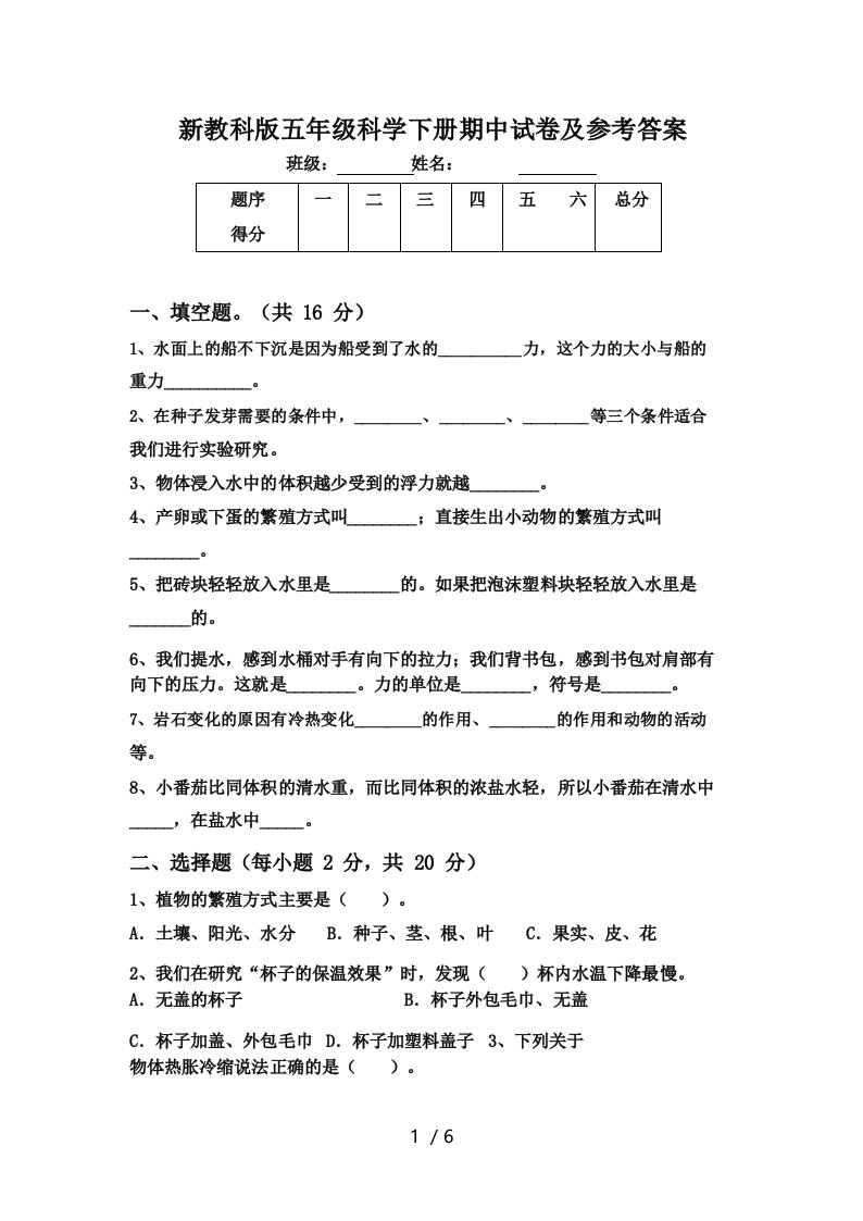 新教科版五年级科学下册期中试卷及参考答案