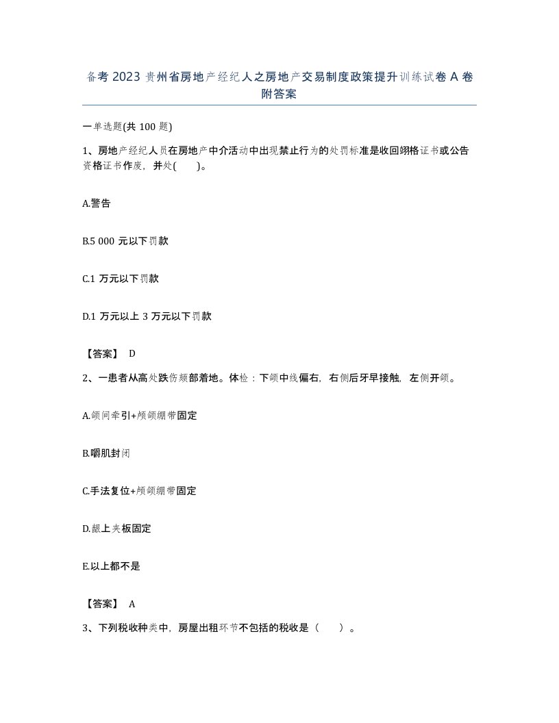 备考2023贵州省房地产经纪人之房地产交易制度政策提升训练试卷A卷附答案