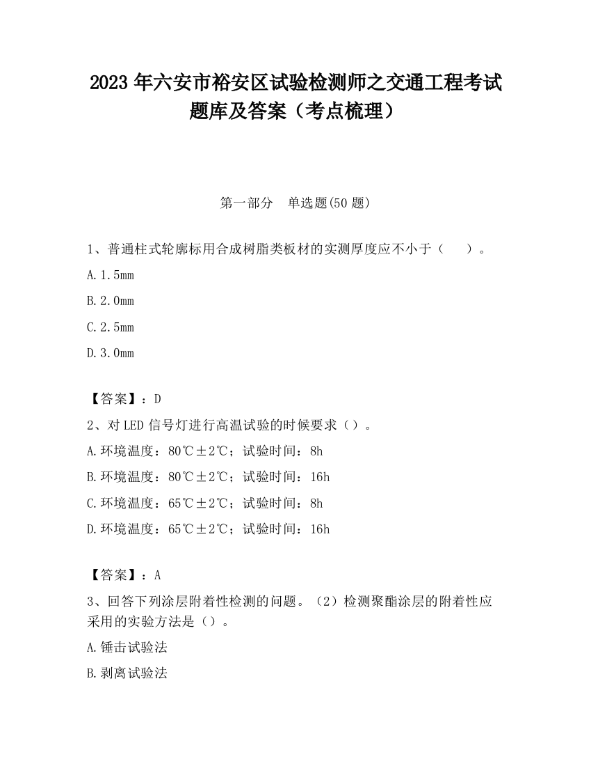 2023年六安市裕安区试验检测师之交通工程考试题库及答案（考点梳理）