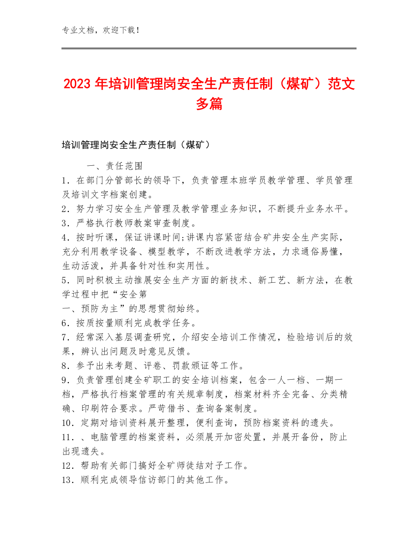 2023年培训管理岗安全生产责任制（煤矿）范文多篇