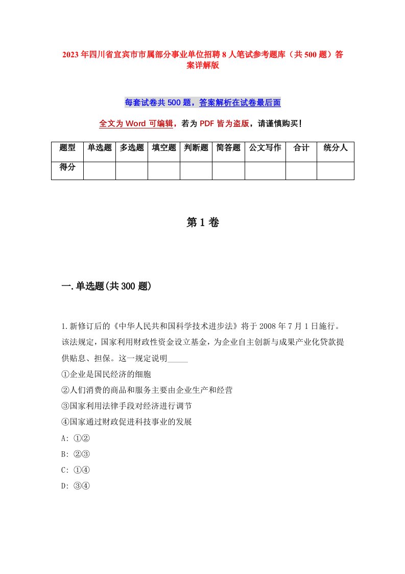 2023年四川省宜宾市市属部分事业单位招聘8人笔试参考题库共500题答案详解版