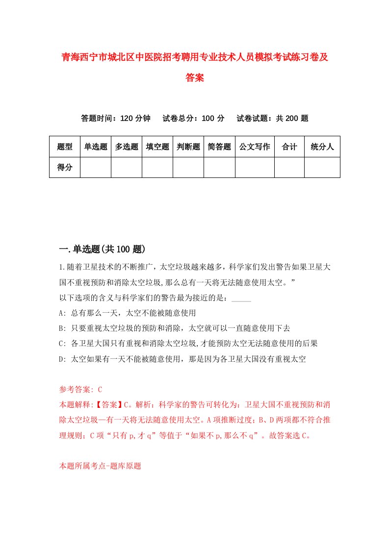 青海西宁市城北区中医院招考聘用专业技术人员模拟考试练习卷及答案第5版